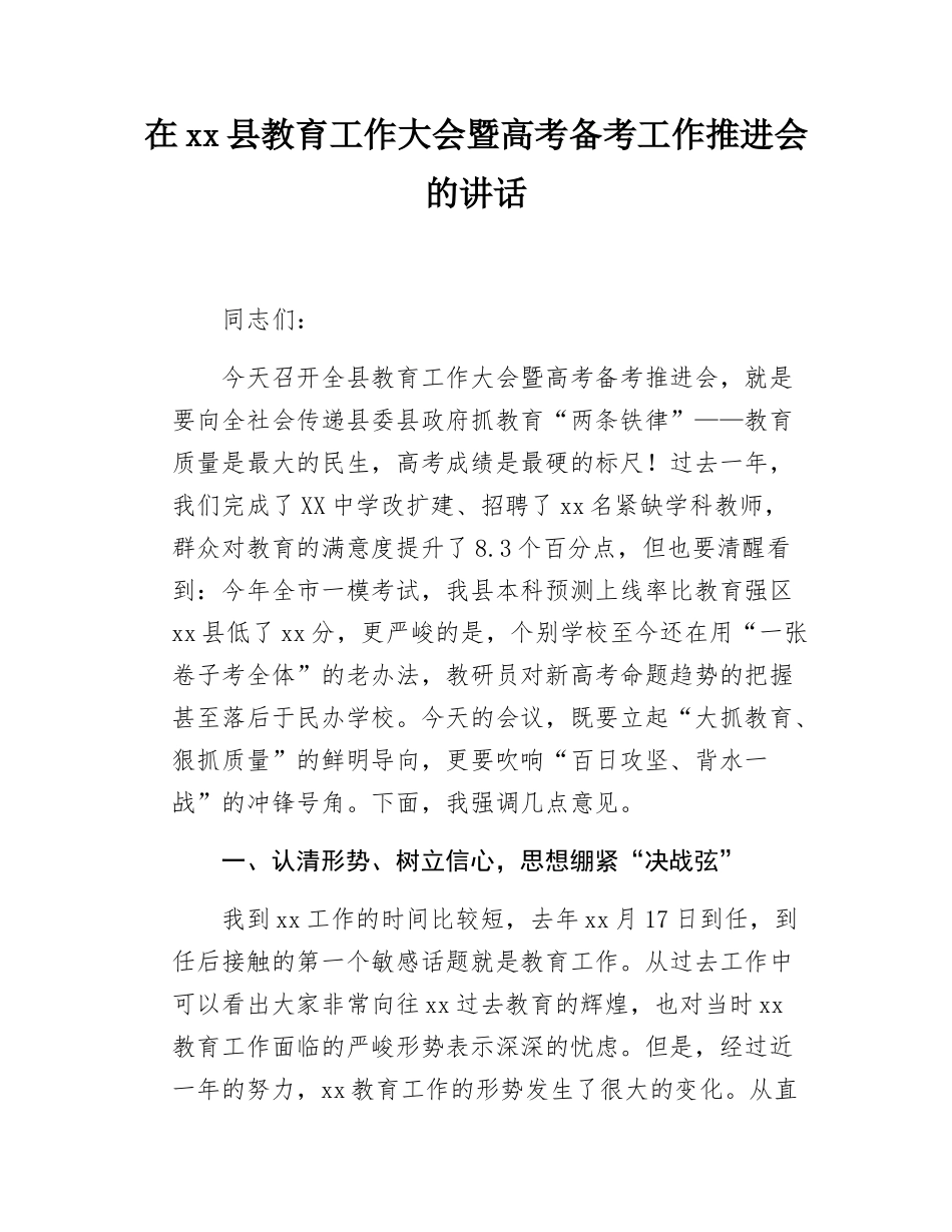 在xx县教育工作大会暨高考备考工作推进会的讲话.docx_第1页