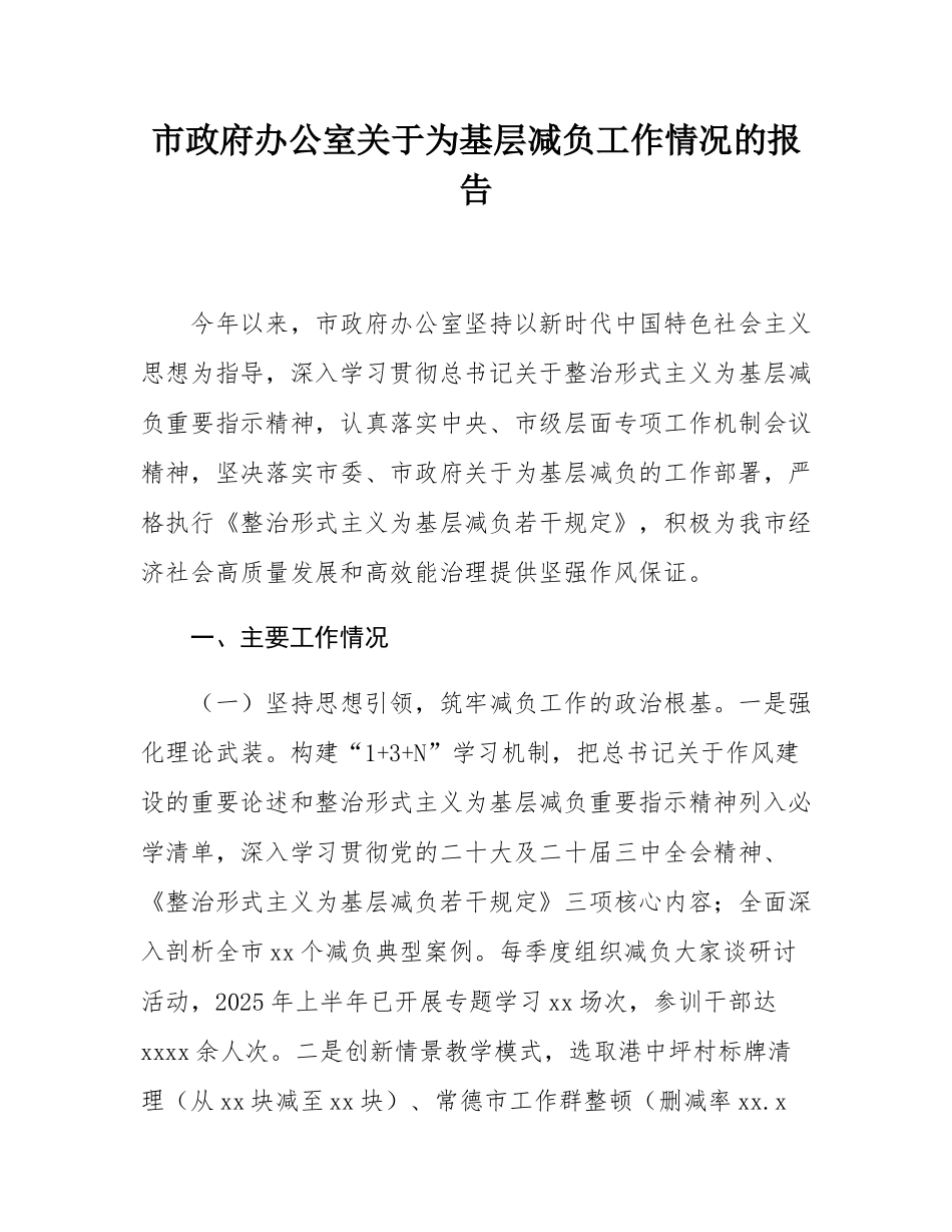 市政府办公室关于为基层减负工作情况的报告.docx_第1页