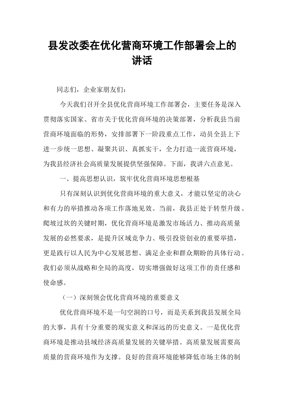 县发改委在优化营商环境工作部署会上的讲话.docx_第1页