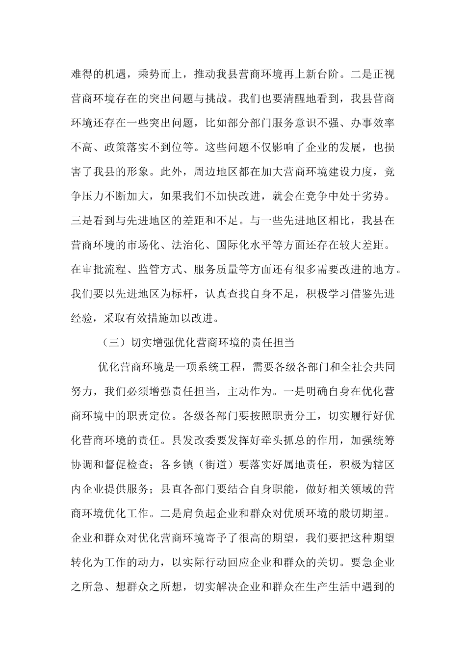 县发改委在优化营商环境工作部署会上的讲话.docx_第3页