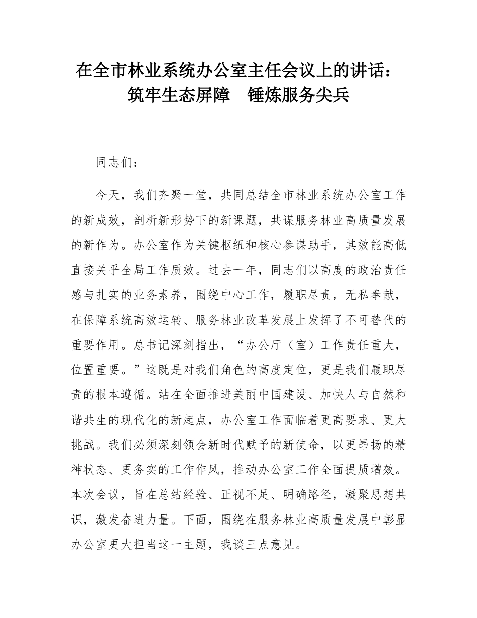 在全市林业系统办公室主任会议上的讲话：筑牢生态屏障  锤炼服务尖兵.docx_第1页