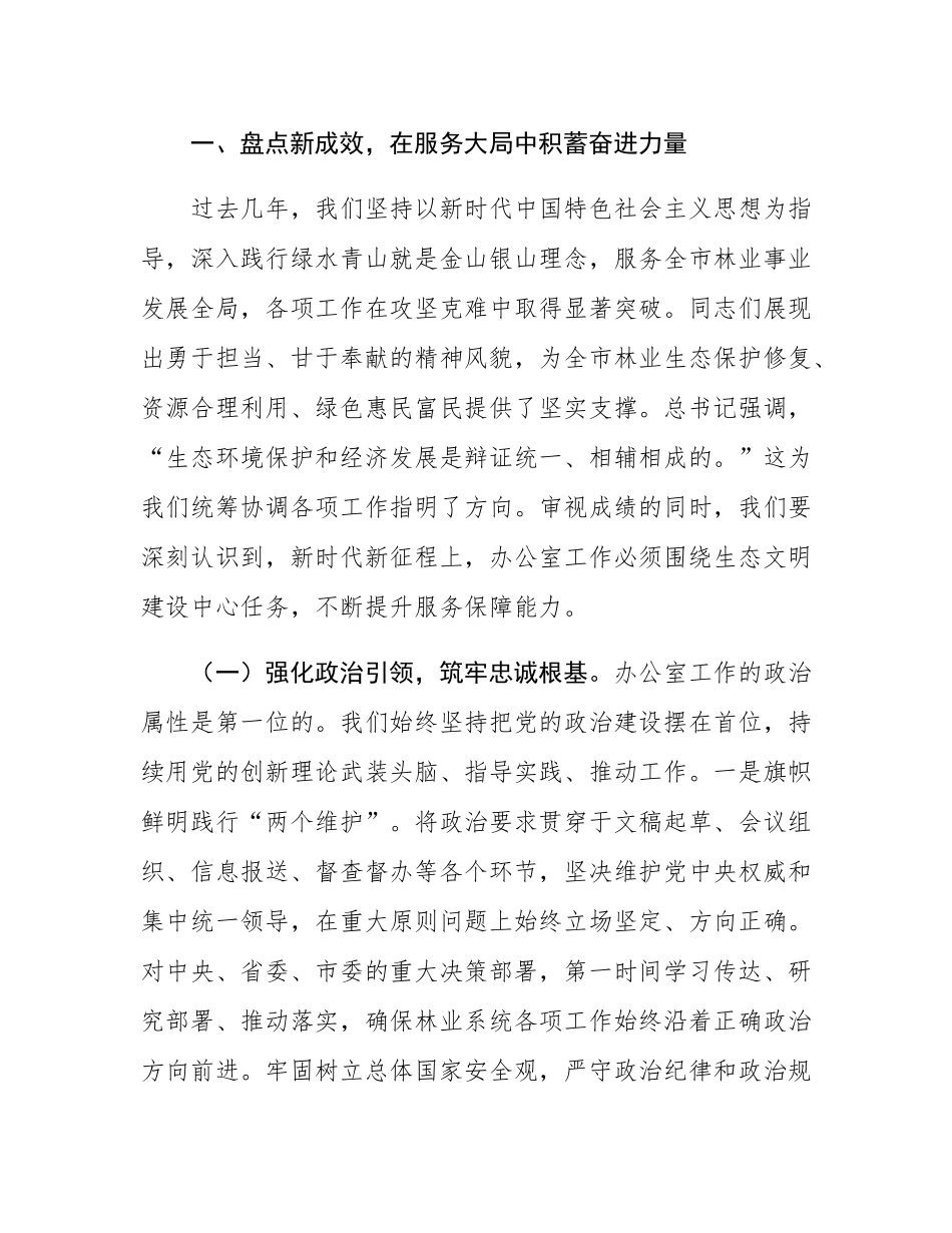 在全市林业系统办公室主任会议上的讲话：筑牢生态屏障  锤炼服务尖兵.docx_第2页