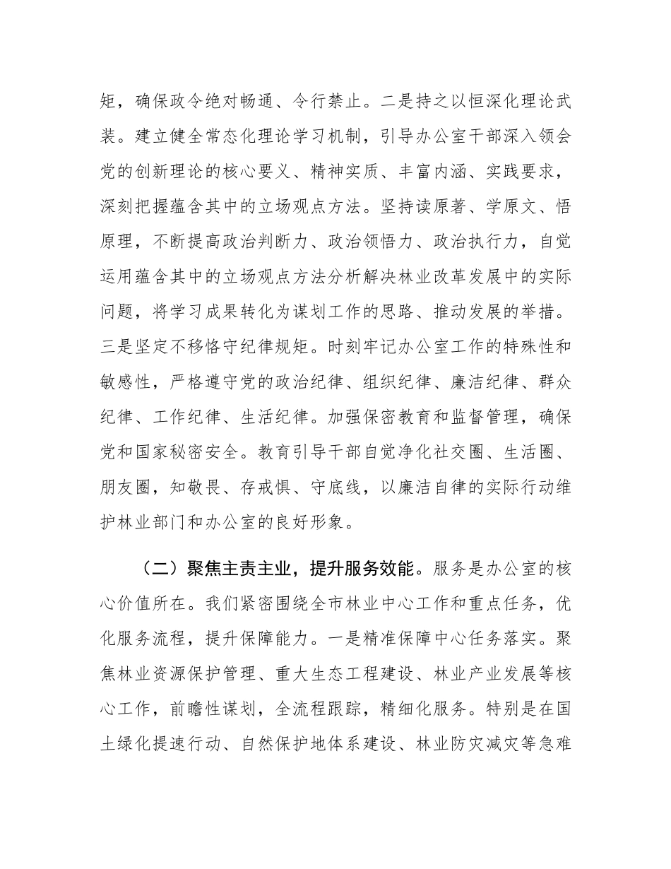在全市林业系统办公室主任会议上的讲话：筑牢生态屏障  锤炼服务尖兵.docx_第3页