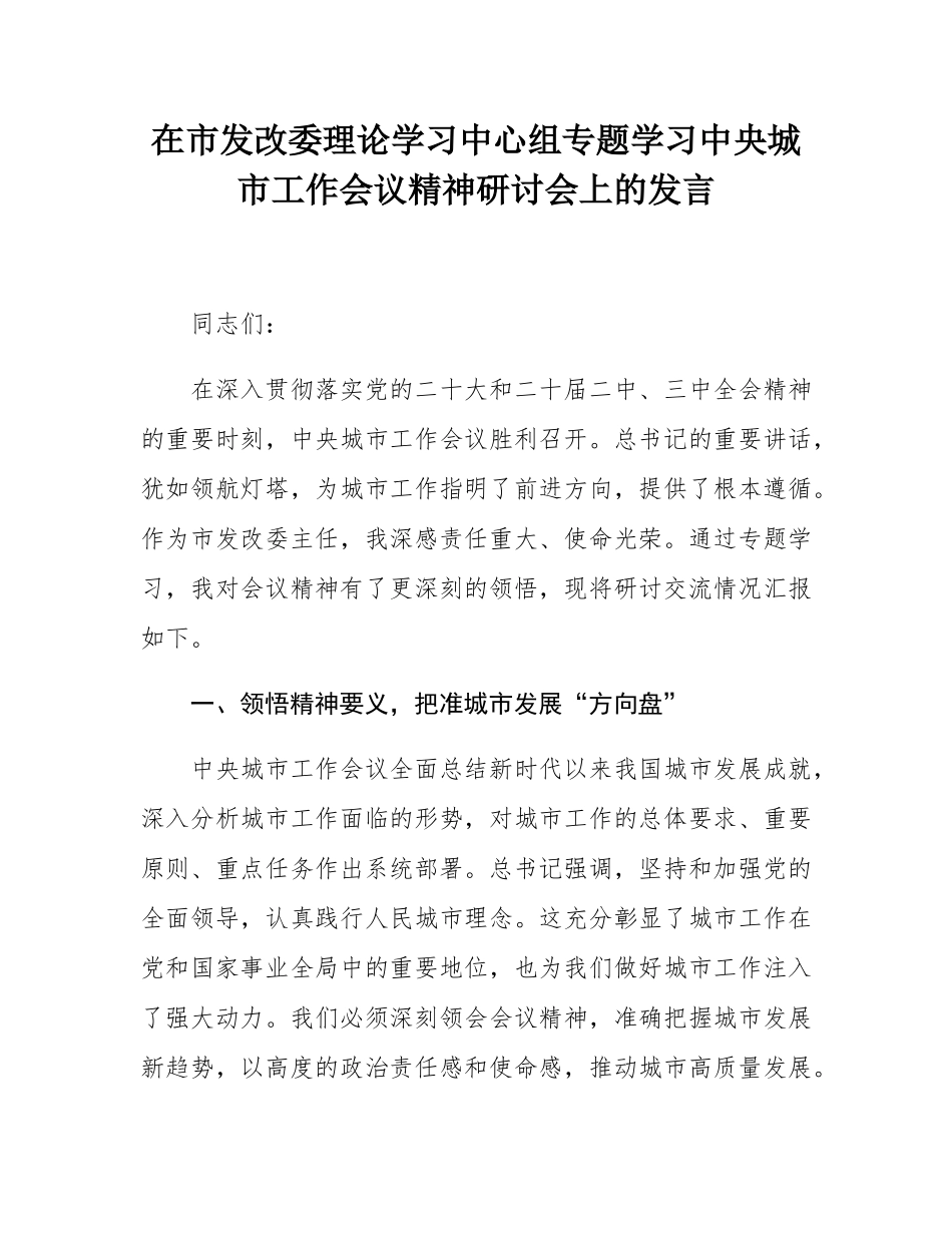 在市发改委理论学习中心组专题学习中央城市工作会议精神研讨会上的发言.docx_第1页