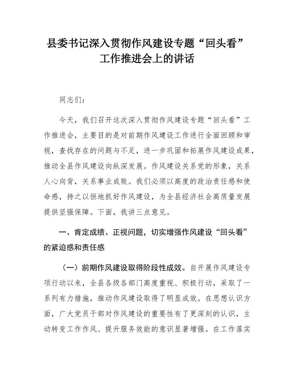 县委书记深入贯彻作风建设专题“回头看”工作推进会上的讲话.docx_第1页