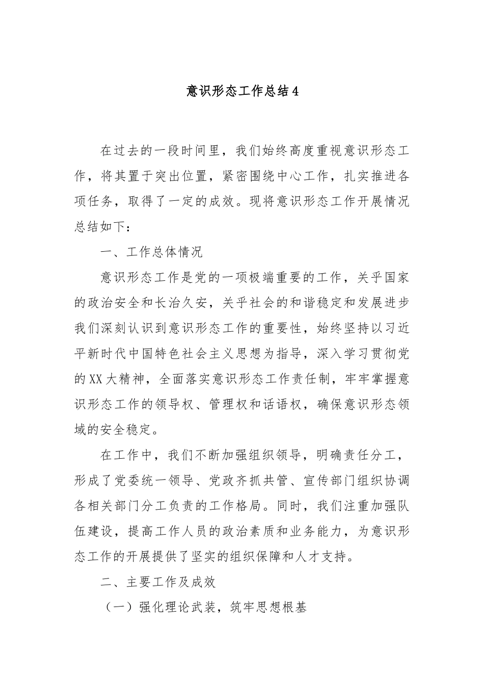 意识形态工作总结4.docx_第1页