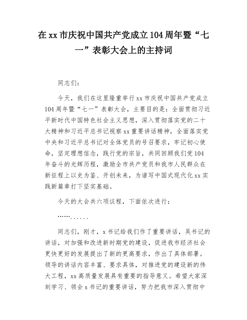在xx市庆祝中国共产党成立104周年暨“七一”表彰大会上的主持词.docx_第1页