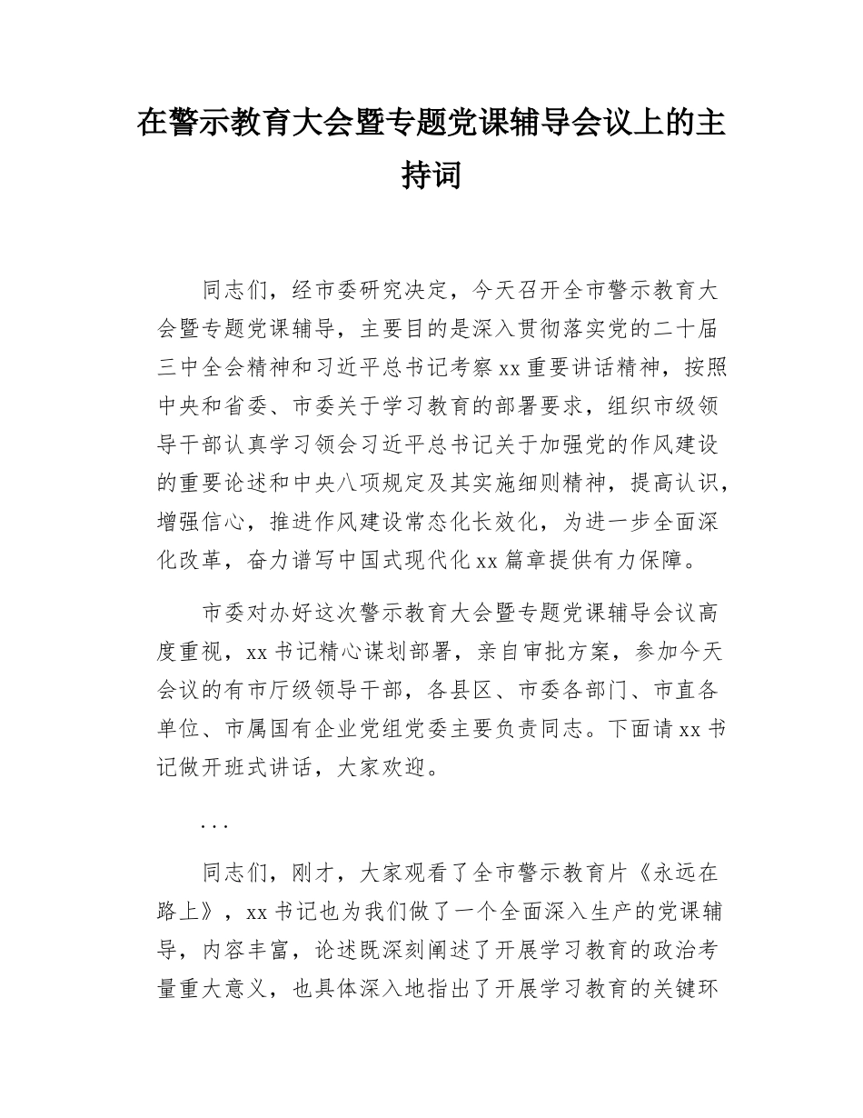 在警示教育大会暨专题党课辅导会议上的主持词.docx_第1页