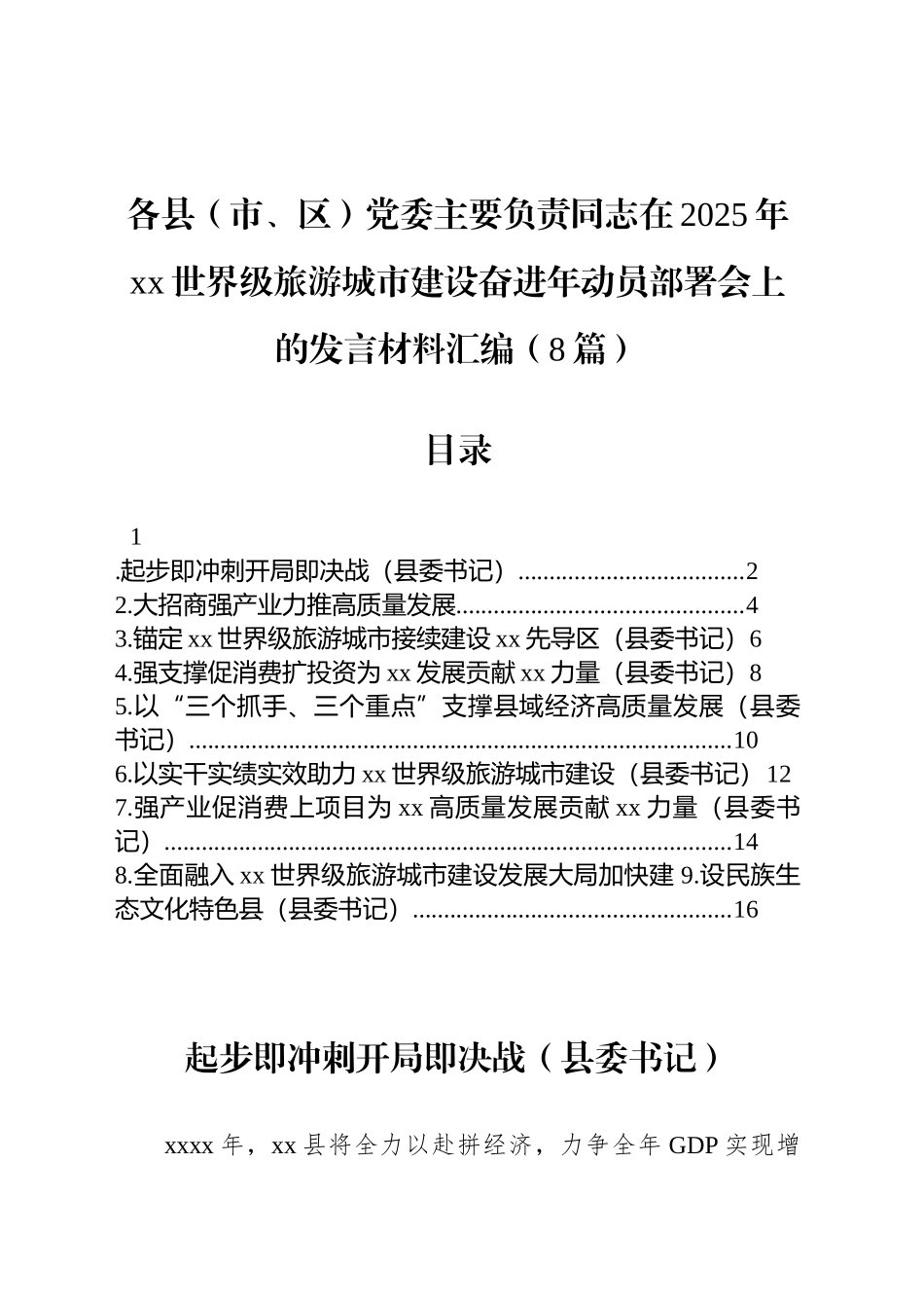 各县（市、区）党委主要负责同志在2025年xx世界级旅游城市建设奋进年动员部署会上的发言材料汇编（8篇）.docx_第1页