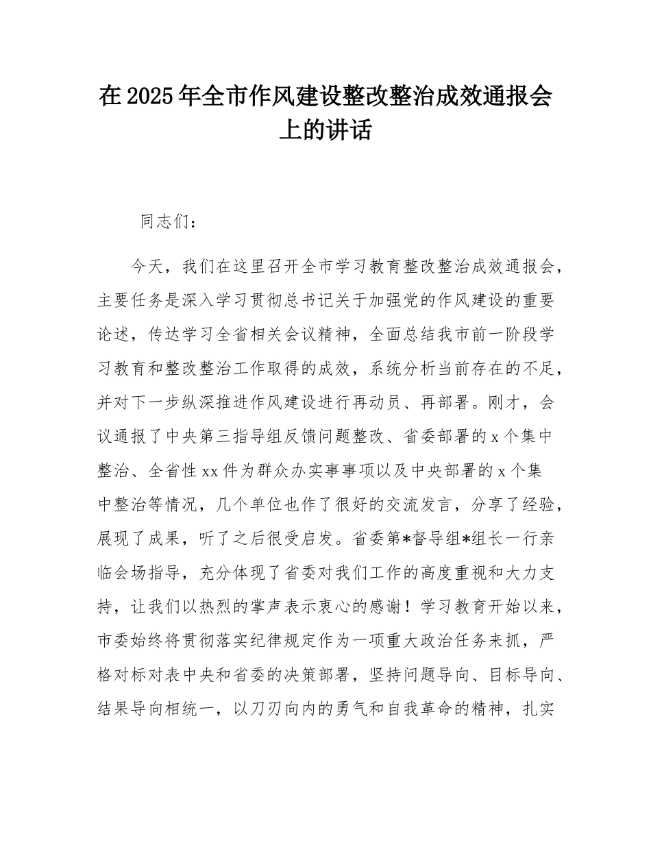 在2025年全市作风建设整改整治成效通报会上的讲话.docx_第1页