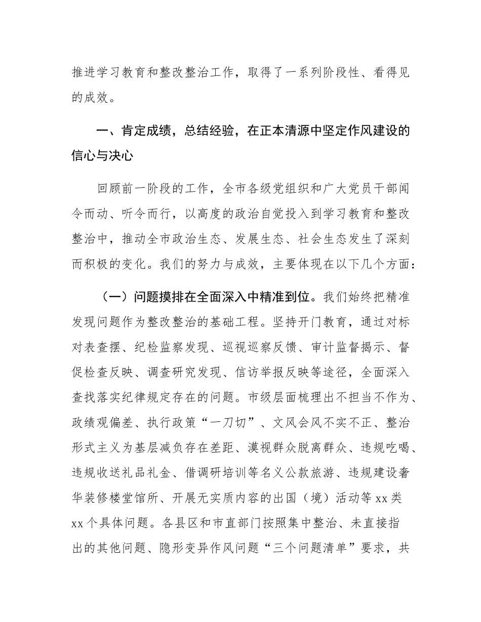 在2025年全市作风建设整改整治成效通报会上的讲话.docx_第2页