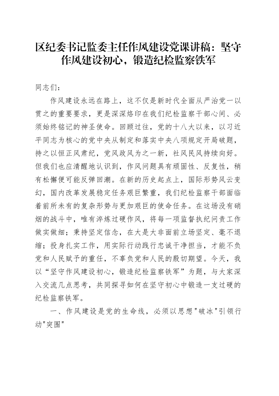 区纪委书记监委主任作风建设党课讲稿：坚守作风建设初心，锻造纪检监察铁军.docx_第1页