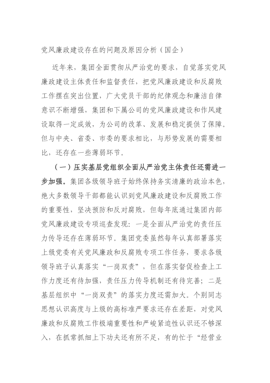 党风廉政建设存在的问题及原因分析（国企）.docx_第1页