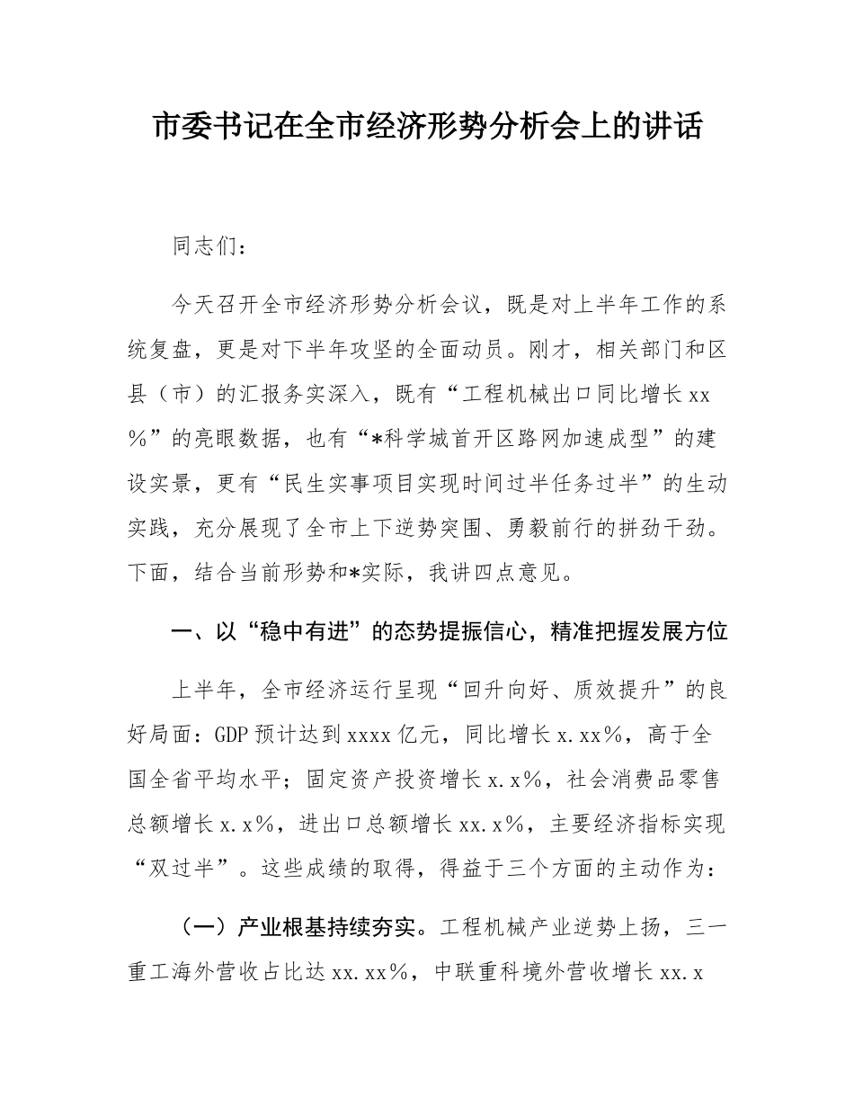 市委书记在全市经济形势分析会上的讲话.docx_第1页