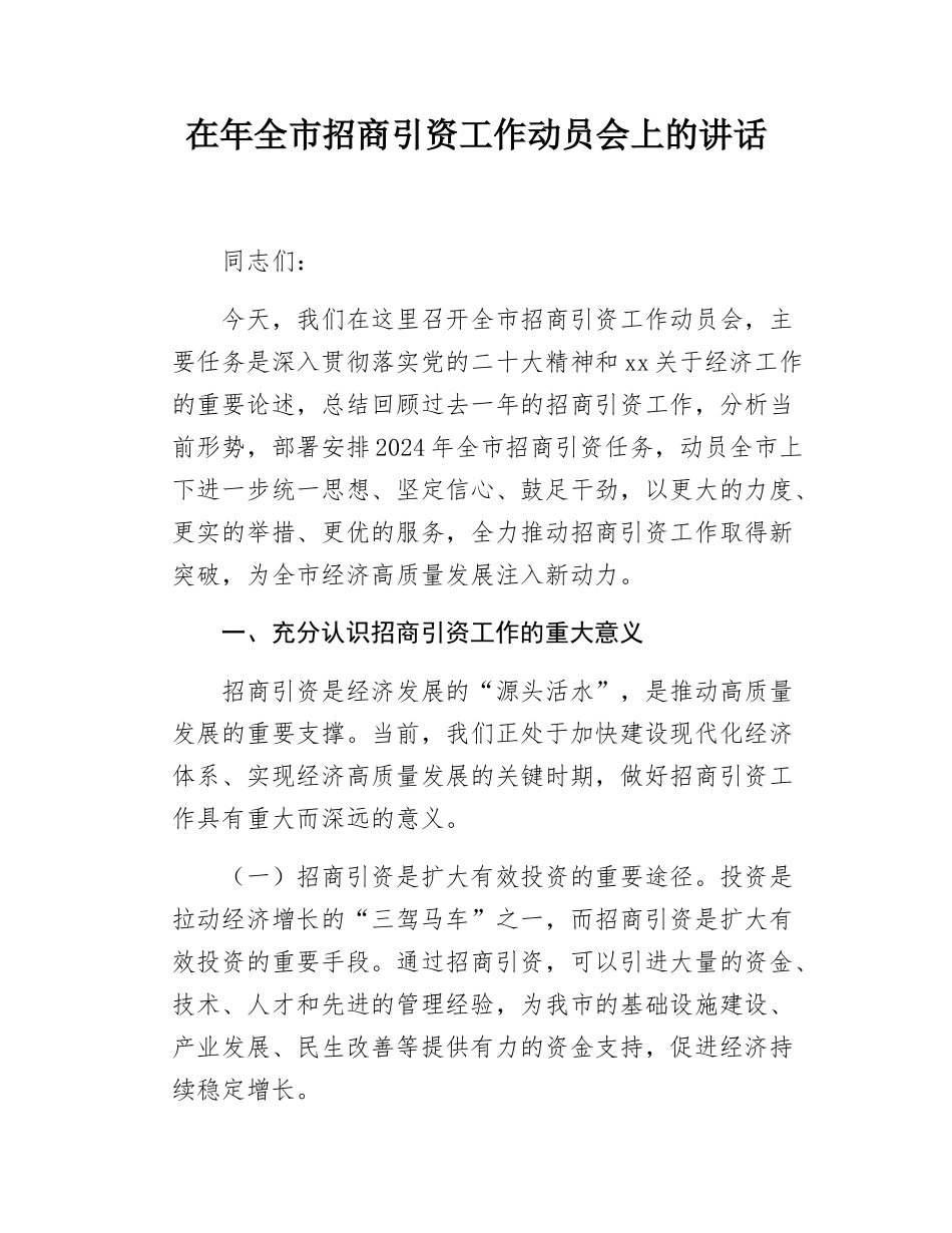 在年全市招商引资工作动员会上的讲话.docx_第1页