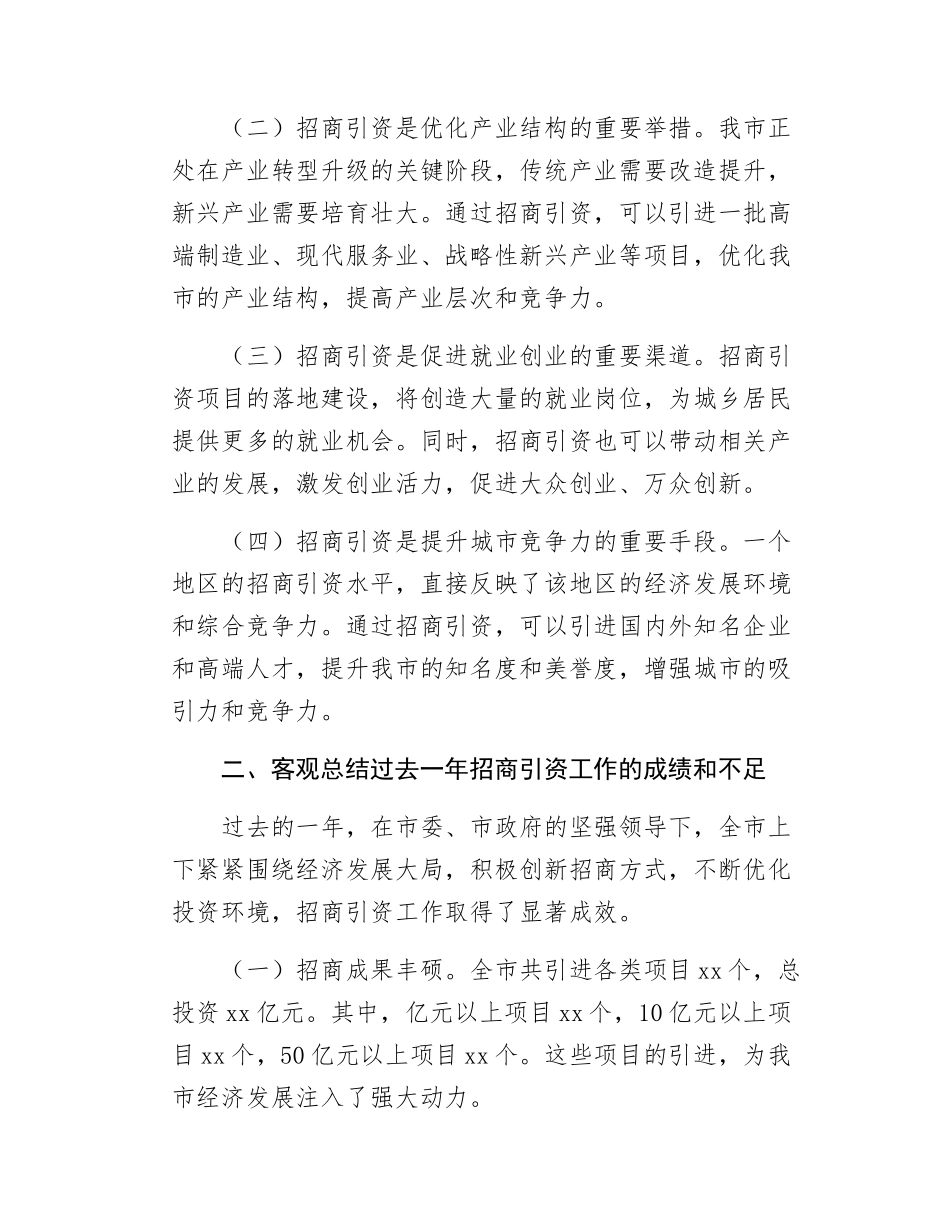 在年全市招商引资工作动员会上的讲话.docx_第2页