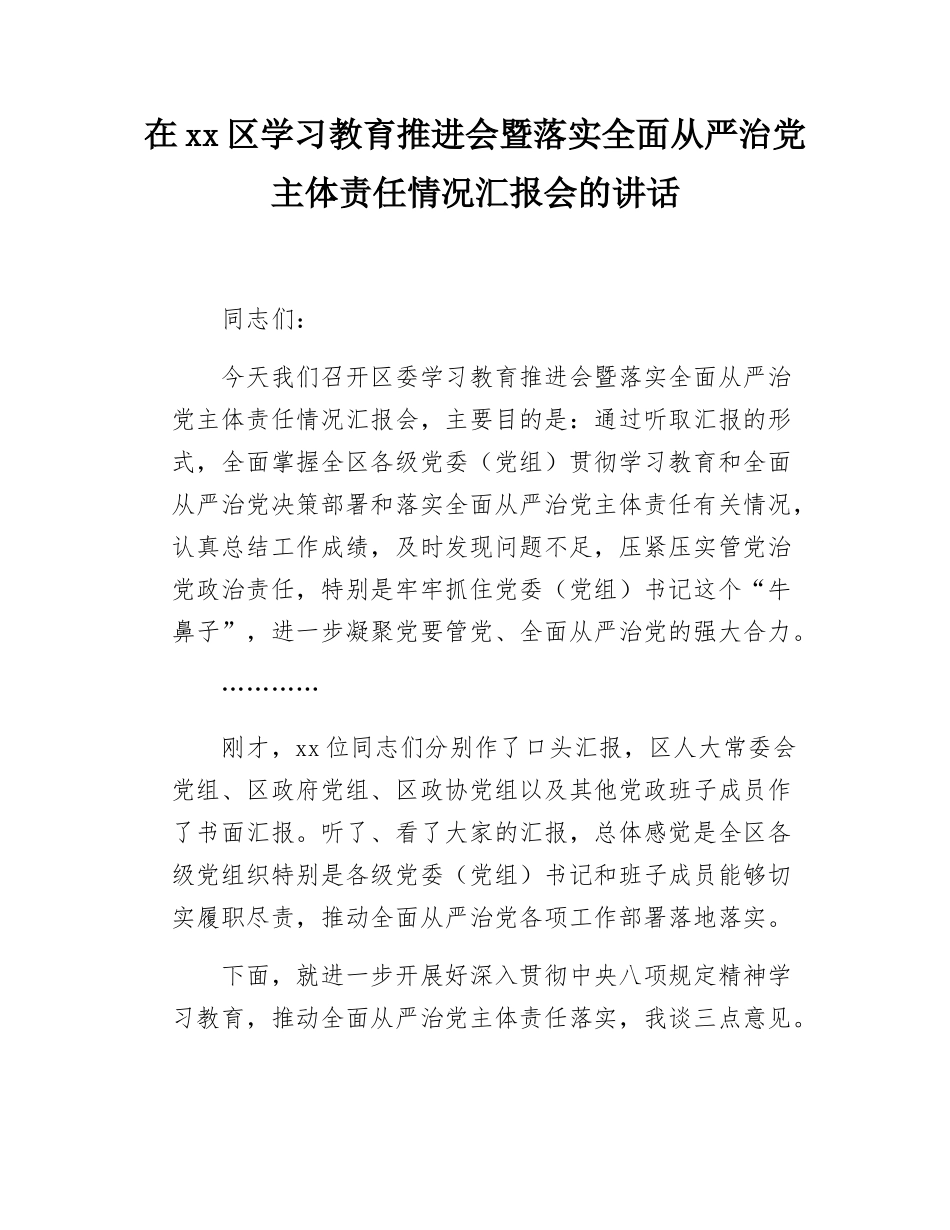 在xx区学习教育推进会暨落实全面从严治党主体责任情况汇报会的讲话.docx_第1页