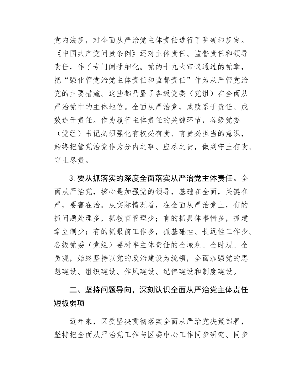 在xx区学习教育推进会暨落实全面从严治党主体责任情况汇报会的讲话.docx_第3页