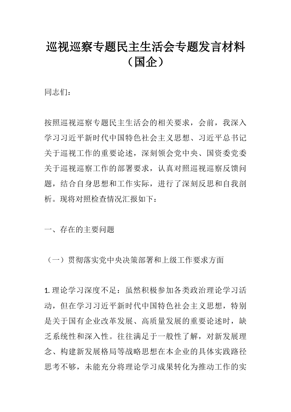 巡视巡察专题民主生活会专题发言材料（国企）.docx_第1页