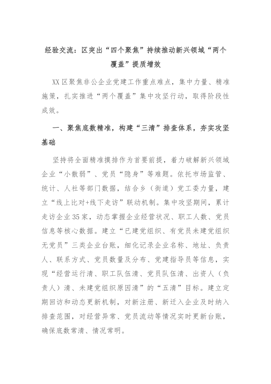经验交流：区突出“四个聚焦”持续推动新兴领域“两个覆盖”提质增效.docx_第1页