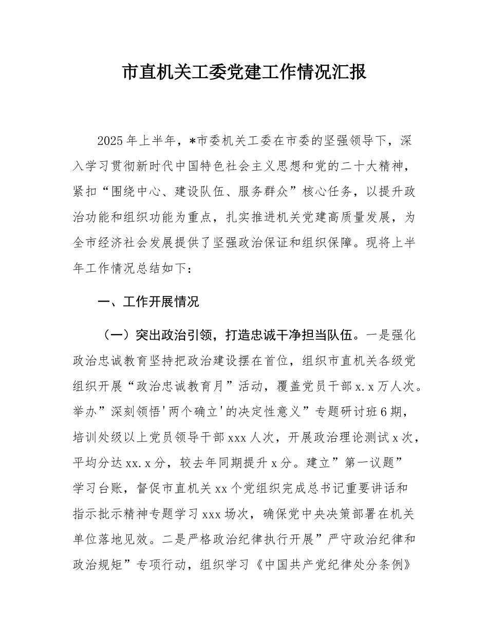 市直机关工委党建工作情况汇报.docx_第1页