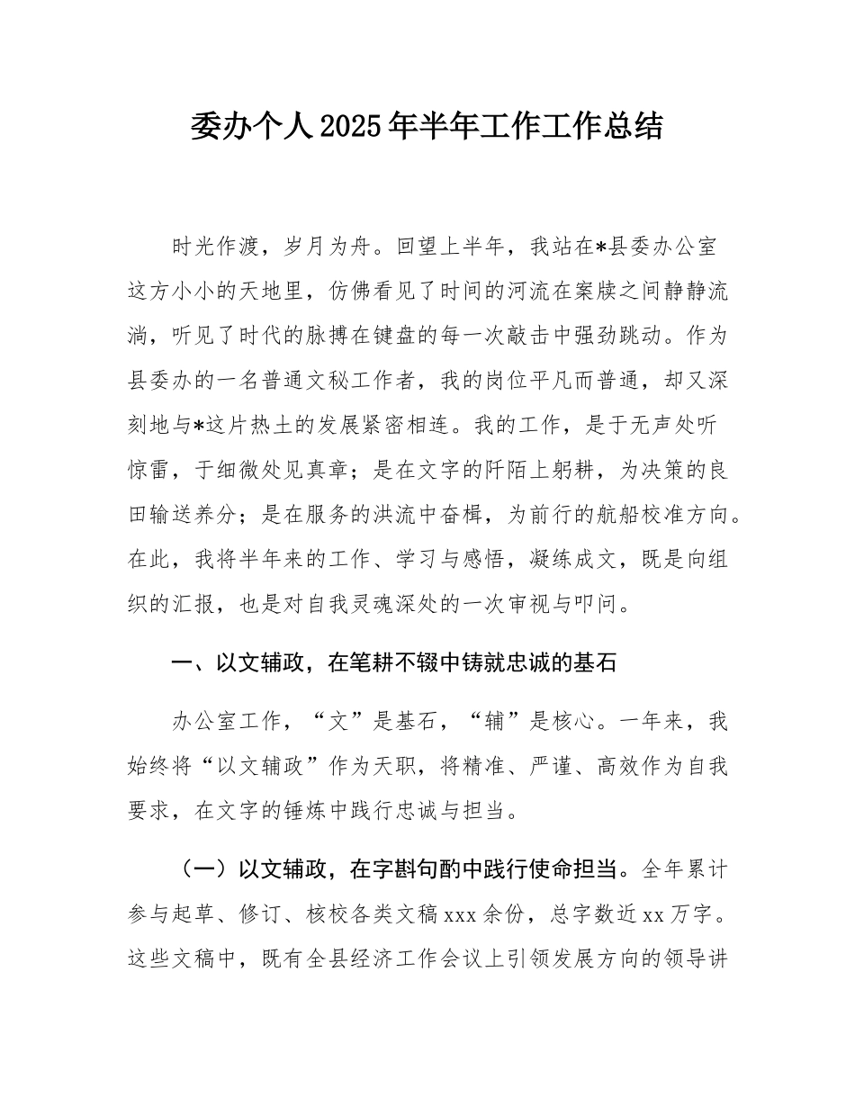 委办个人2025年半年工作工作总结.docx_第1页