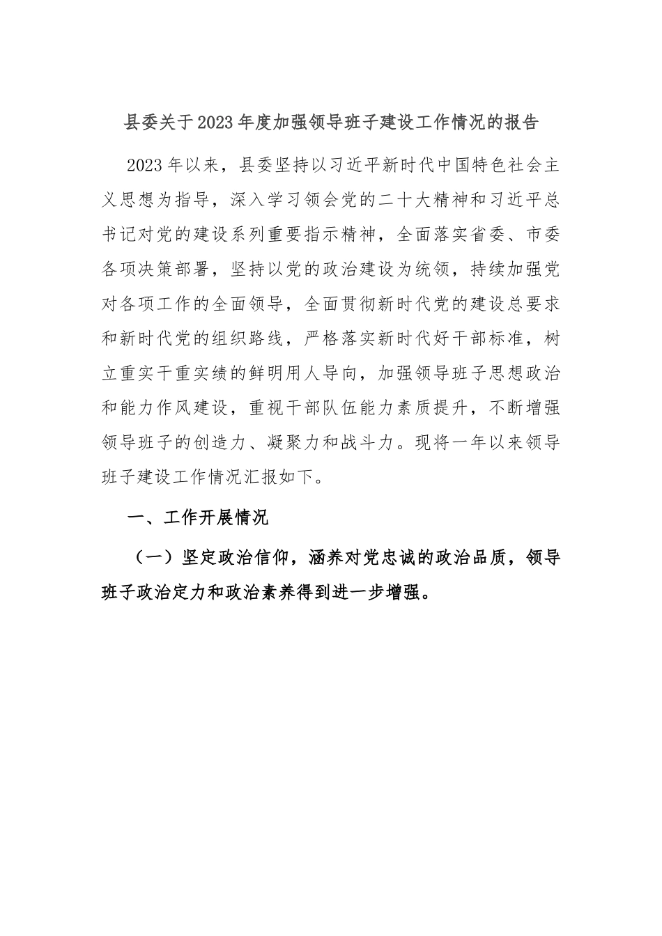 县委关于2023年度加强领导班子建设工作情况的报告.docx_第1页