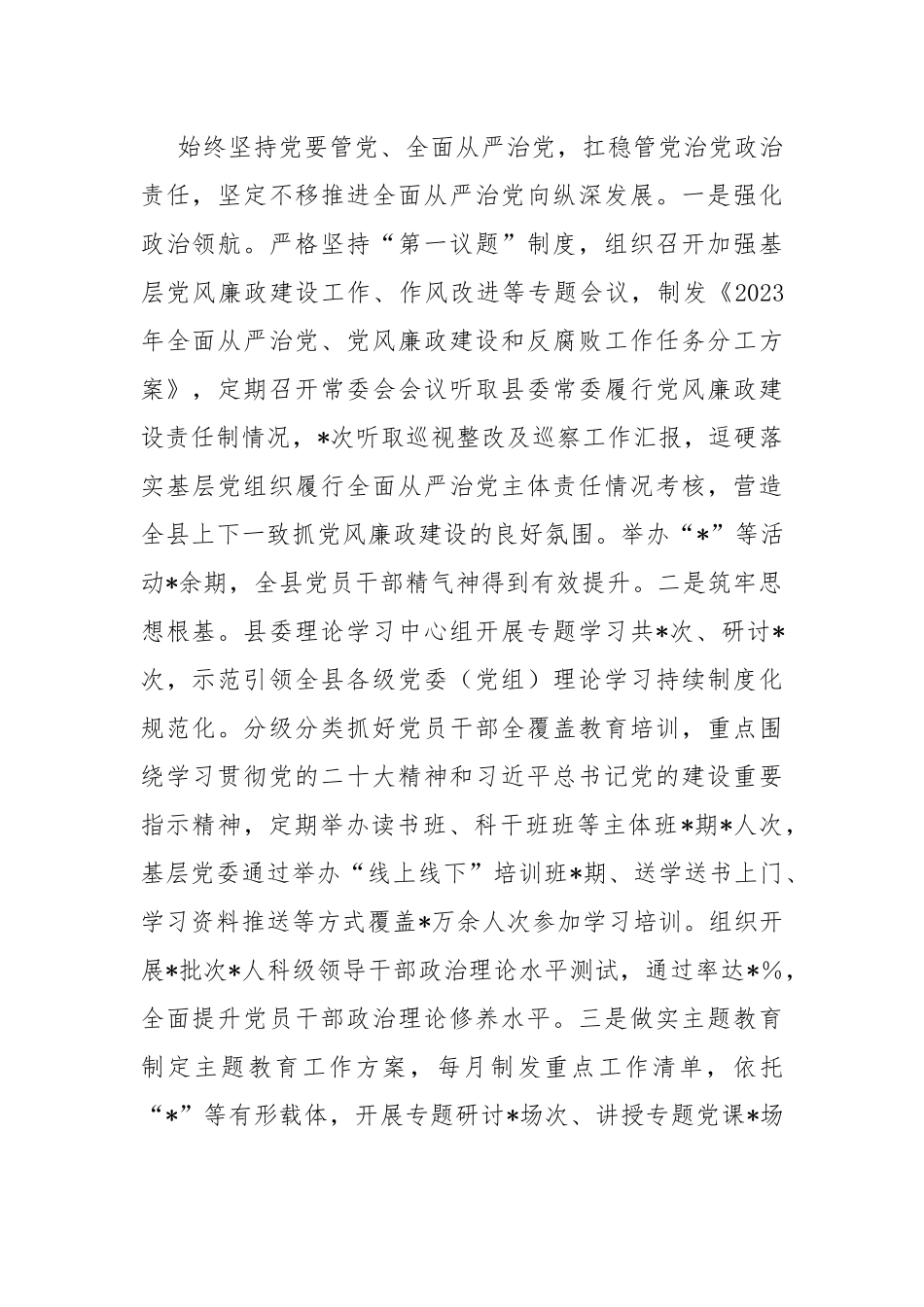 县委关于2023年度加强领导班子建设工作情况的报告.docx_第2页