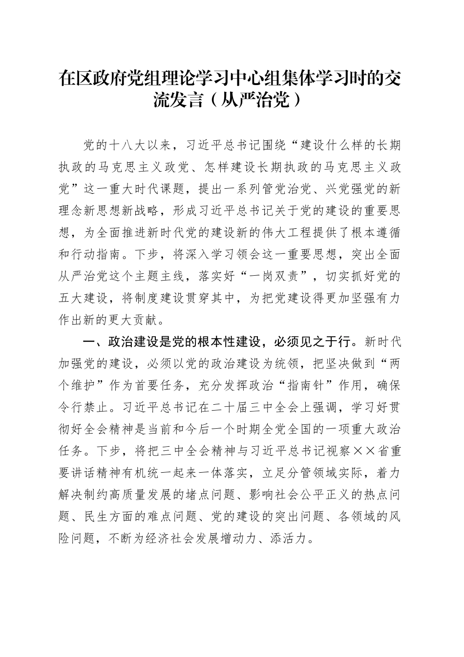 在区政府党组理论学习中心组集体学习时的交流发言（从严治党）.docx_第1页