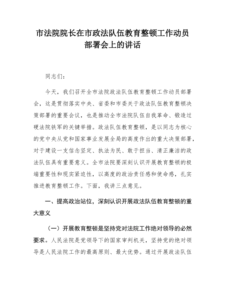 市法院院长在市政法队伍教育整顿工作动员部署会上的讲话.docx_第1页