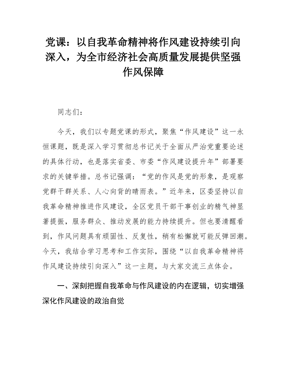 党课：以自我革命精神将作风建设持续引向深入，为全市经济社会高质量发展提供坚强作风保障.docx_第1页