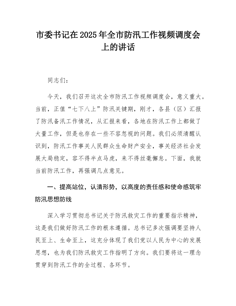 市委书记在2025年全市防汛工作视频调度会上的讲话.docx_第1页