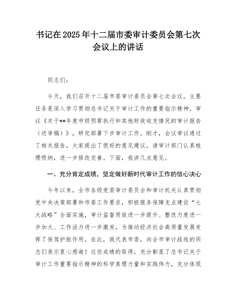 书记在2025年十二届市委审计委员会第七次会议上的讲话.docx_第1页