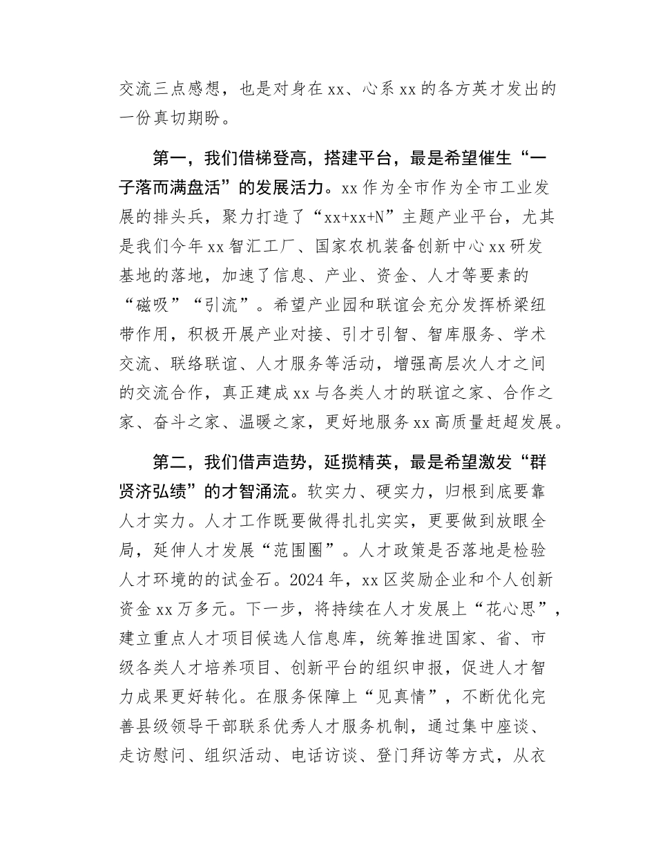 在高层次人才联谊会成立仪式上的致辞.docx_第3页