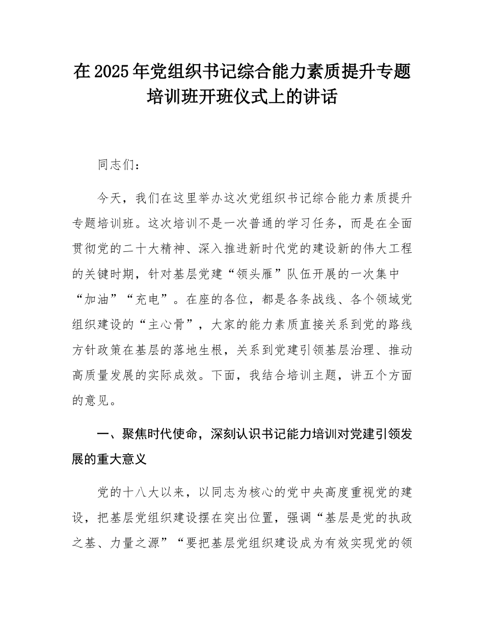 在2025年党组织书记综合能力素质提升专题培训班开班仪式上的讲话.docx_第1页