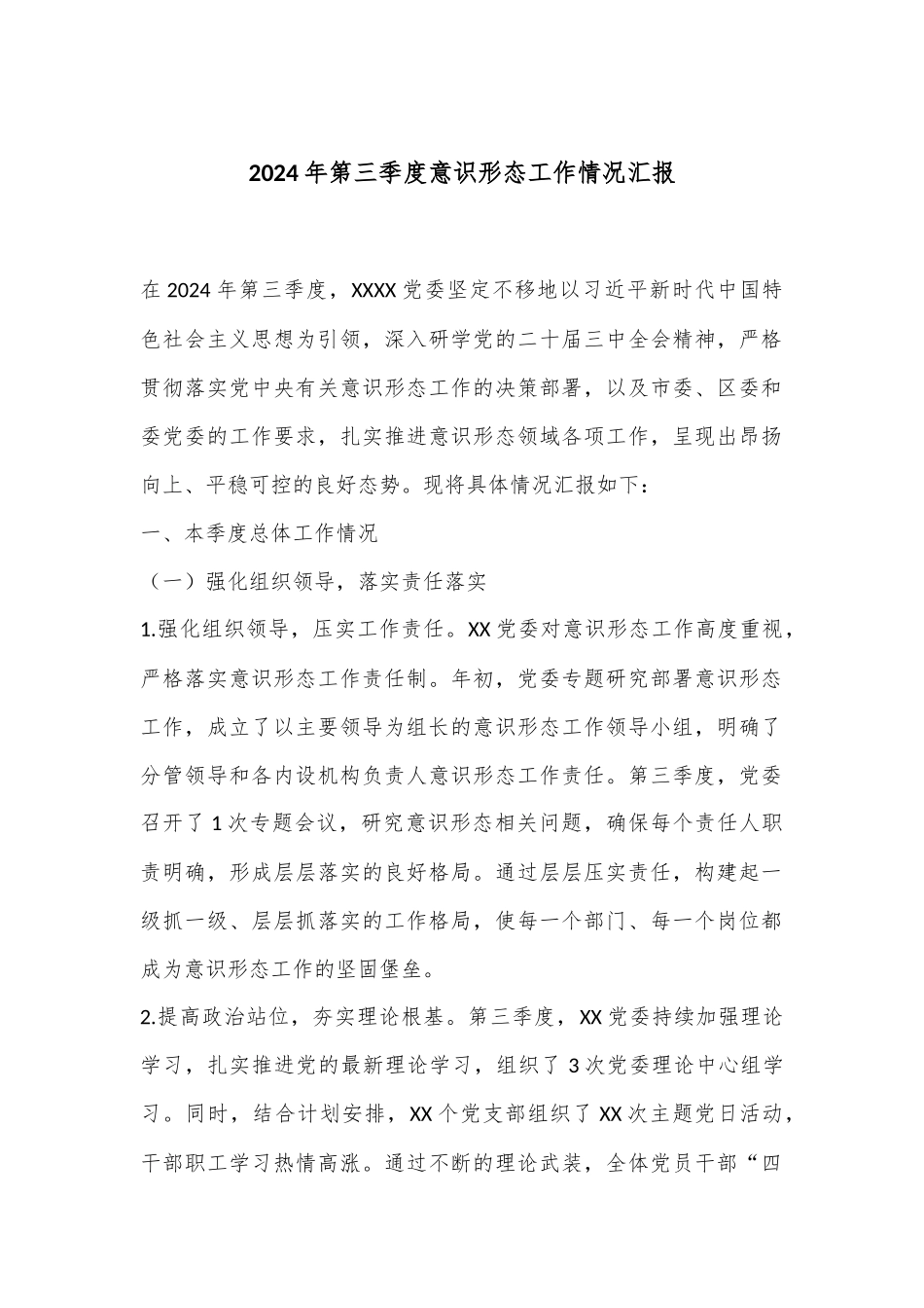 2024年第三季度意识形态工作情况汇报.docx_第1页