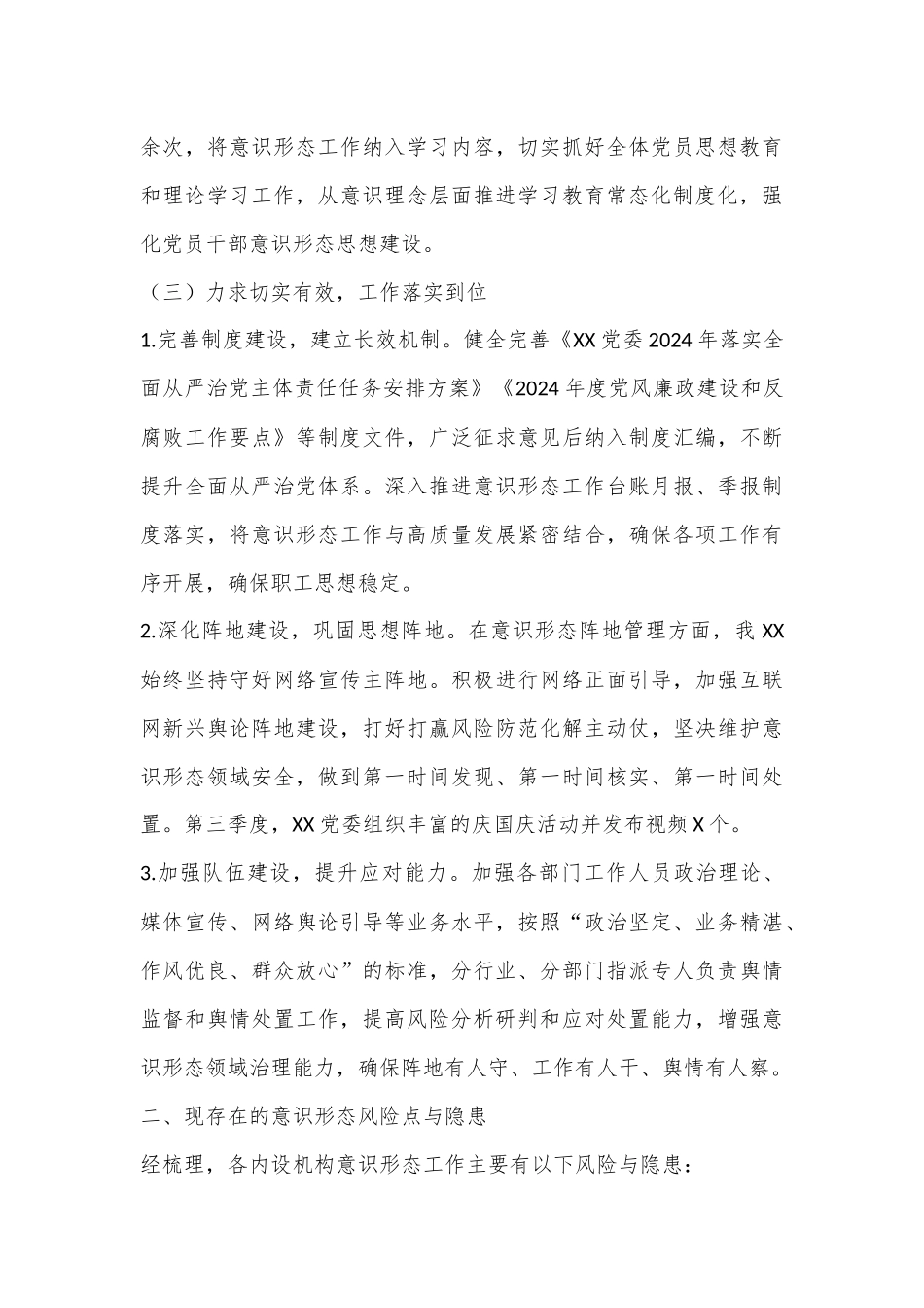 2024年第三季度意识形态工作情况汇报.docx_第3页