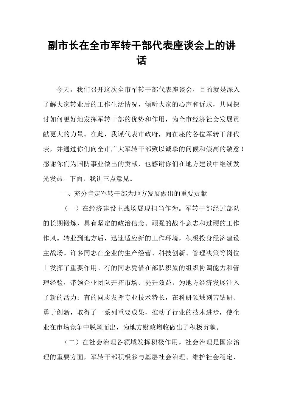 副市长在全市军转干部代表座谈会上的讲话.docx_第1页