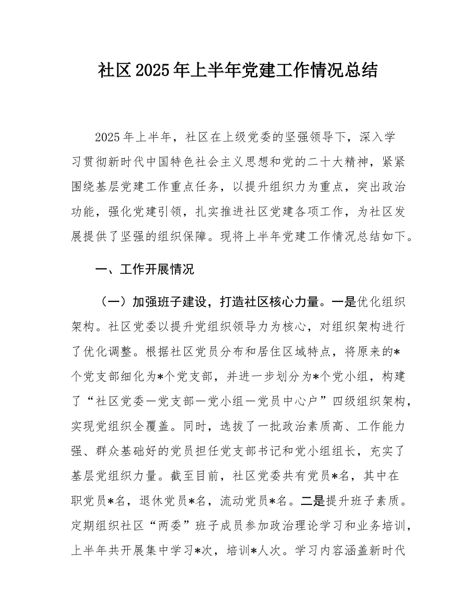 社区2025年上半年党建工作情况总结.docx_第1页