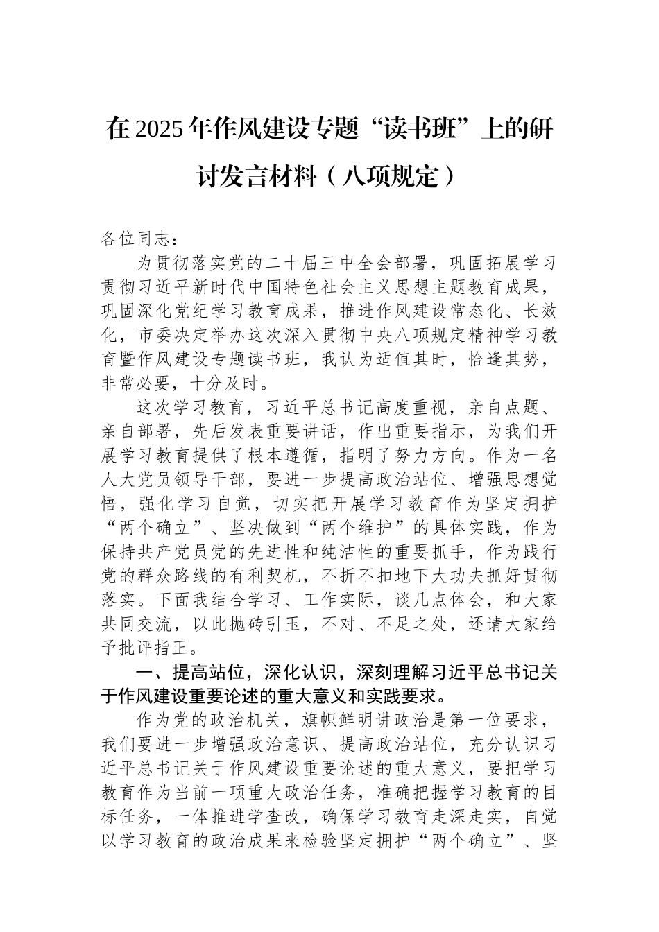 在2025年作风建设专题“读书班”上的研讨发言材料（xxxx）.docx_第1页