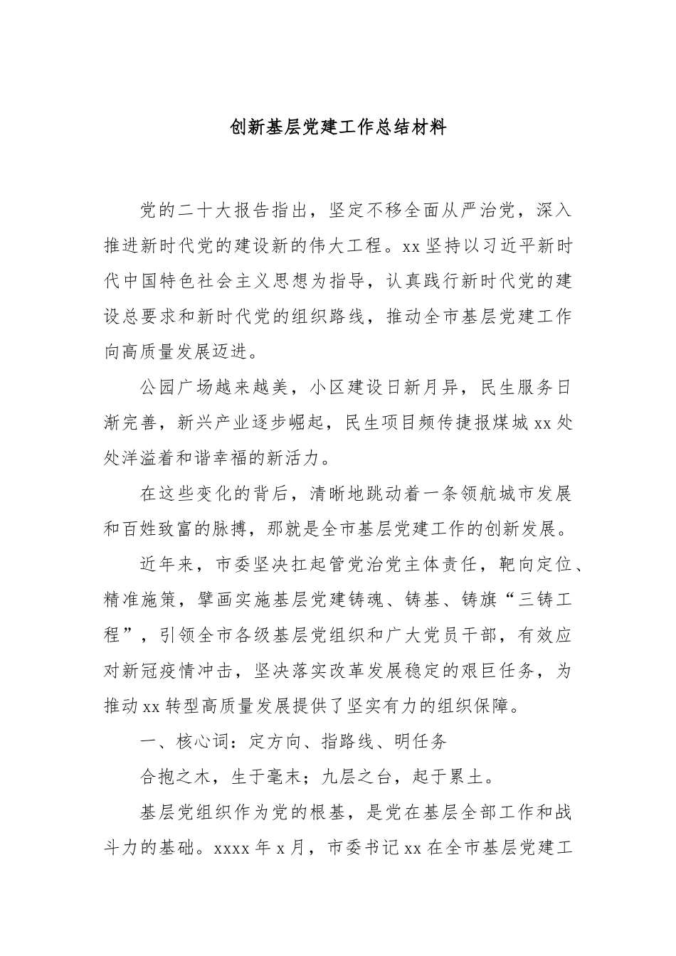 创新基层党建工作总结材料.docx_第1页