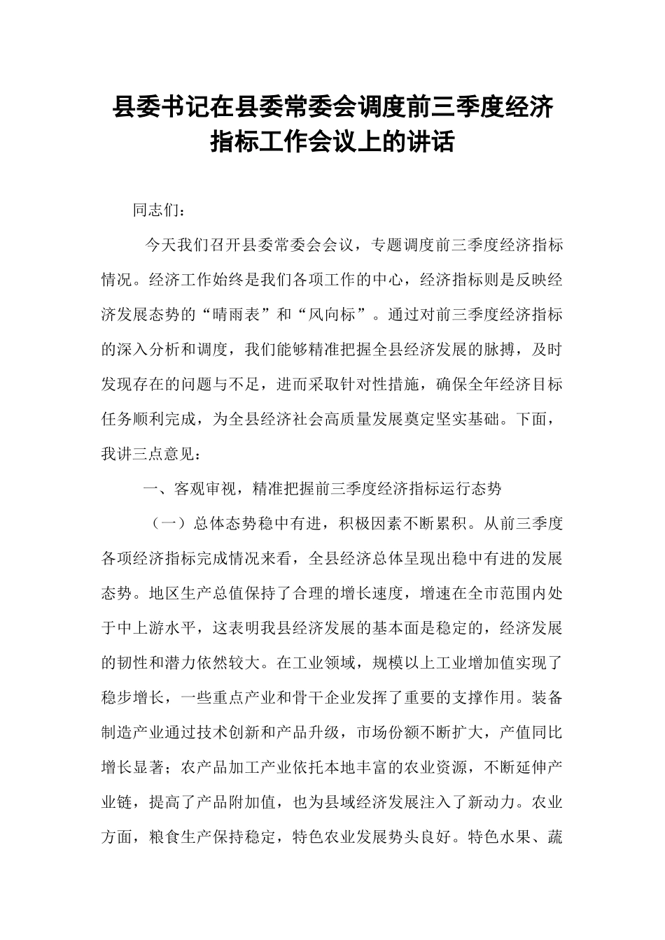 县委书记在县委常委会调度前三季度经济指标工作会议上的讲话.docx_第1页