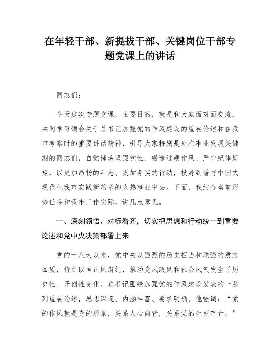 在年轻干部、新提拔干部、关键岗位干部专题党课上的讲话.docx_第1页