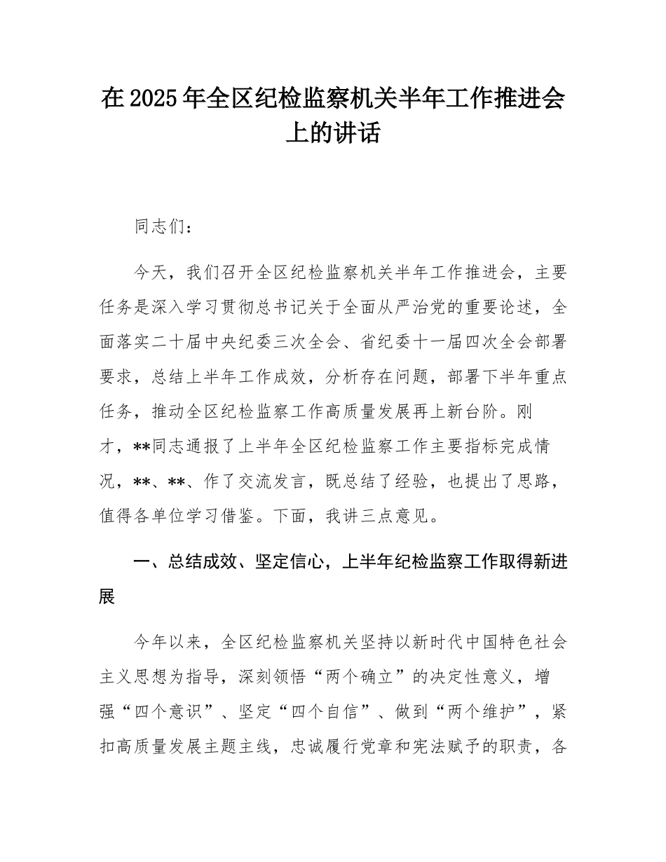 在2025年全区纪检监察机关半年工作推进会上的讲话.docx_第1页