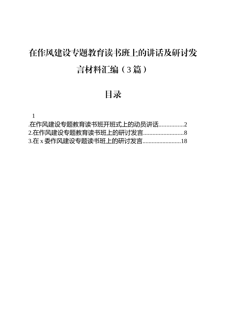 在作风建设专题教育读书班上的讲话及研讨发言材料汇编（3篇）.docx_第1页