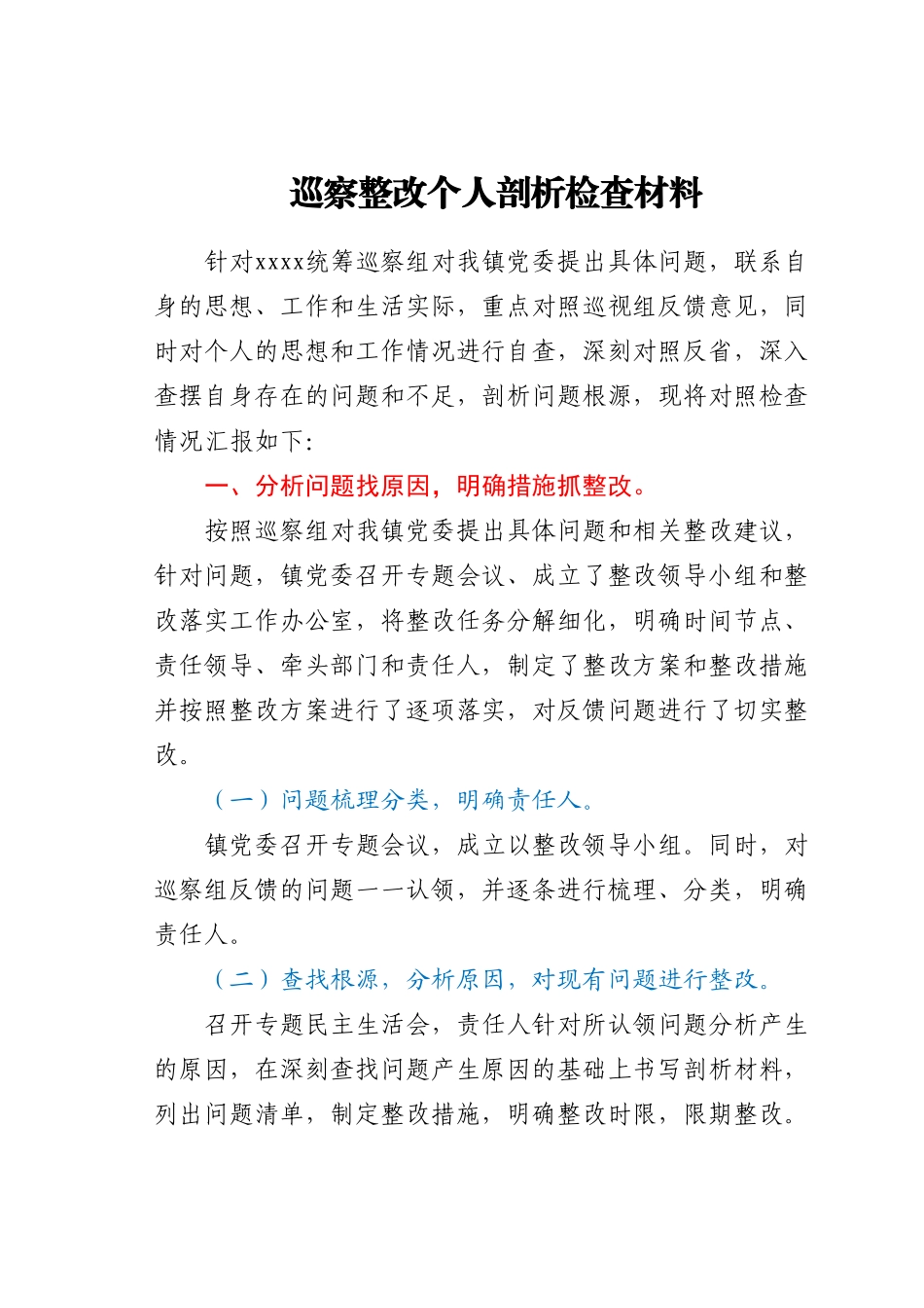 巡察整改个人剖析检查材料.doc_第1页