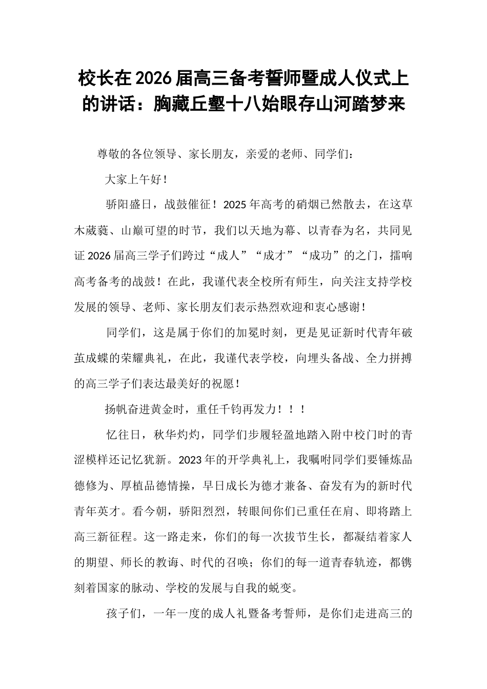 校长在2026届高三备考誓师暨成人仪式上的讲话：胸藏丘壑十八始眼存山河踏梦来.docx_第1页