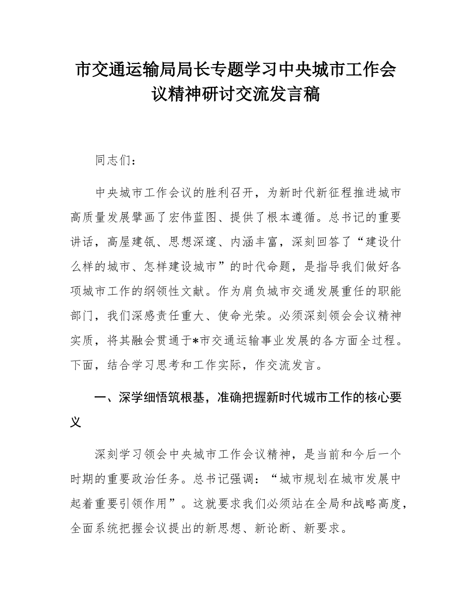 市交通运输局局长专题学习中央城市工作会议精神研讨交流发言稿.docx_第1页