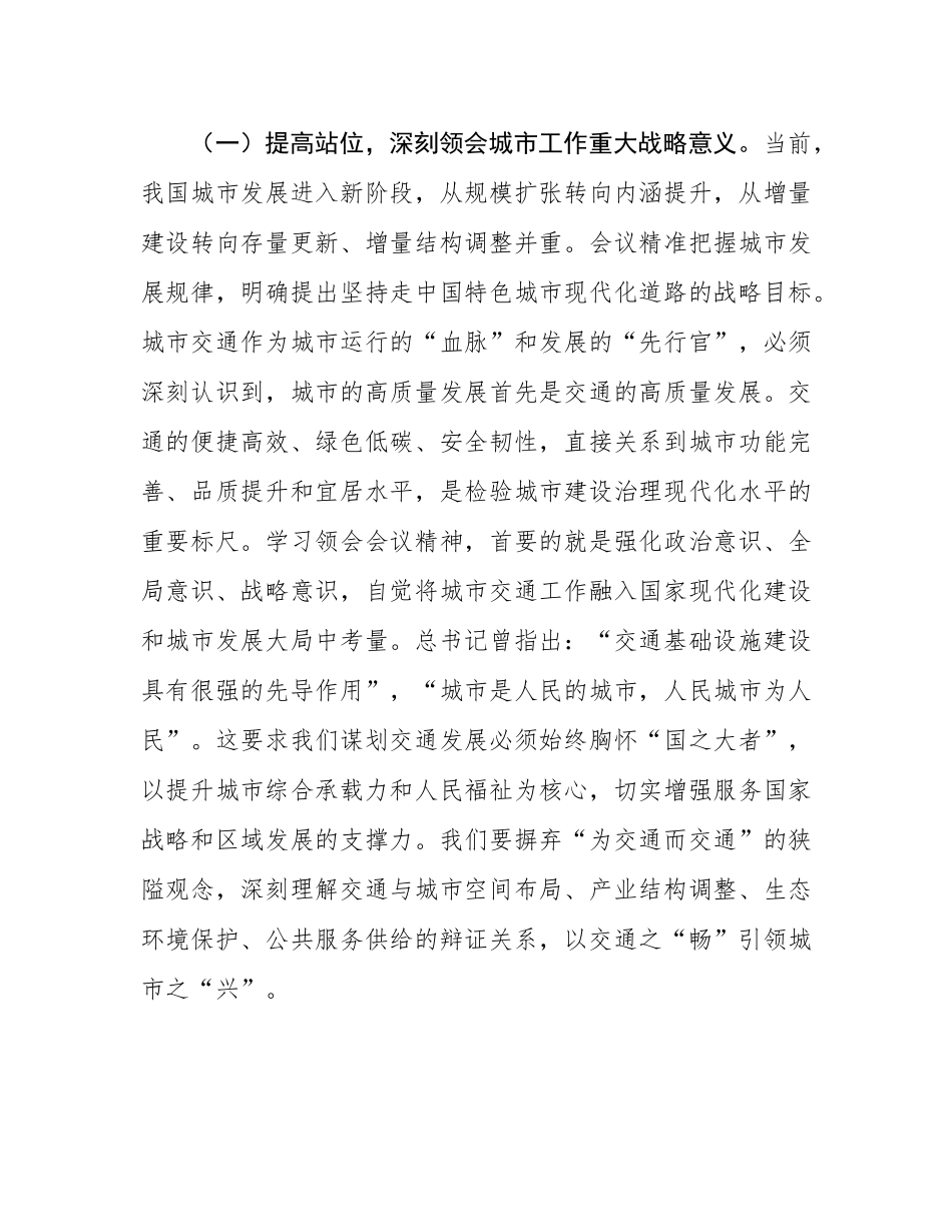 市交通运输局局长专题学习中央城市工作会议精神研讨交流发言稿.docx_第2页