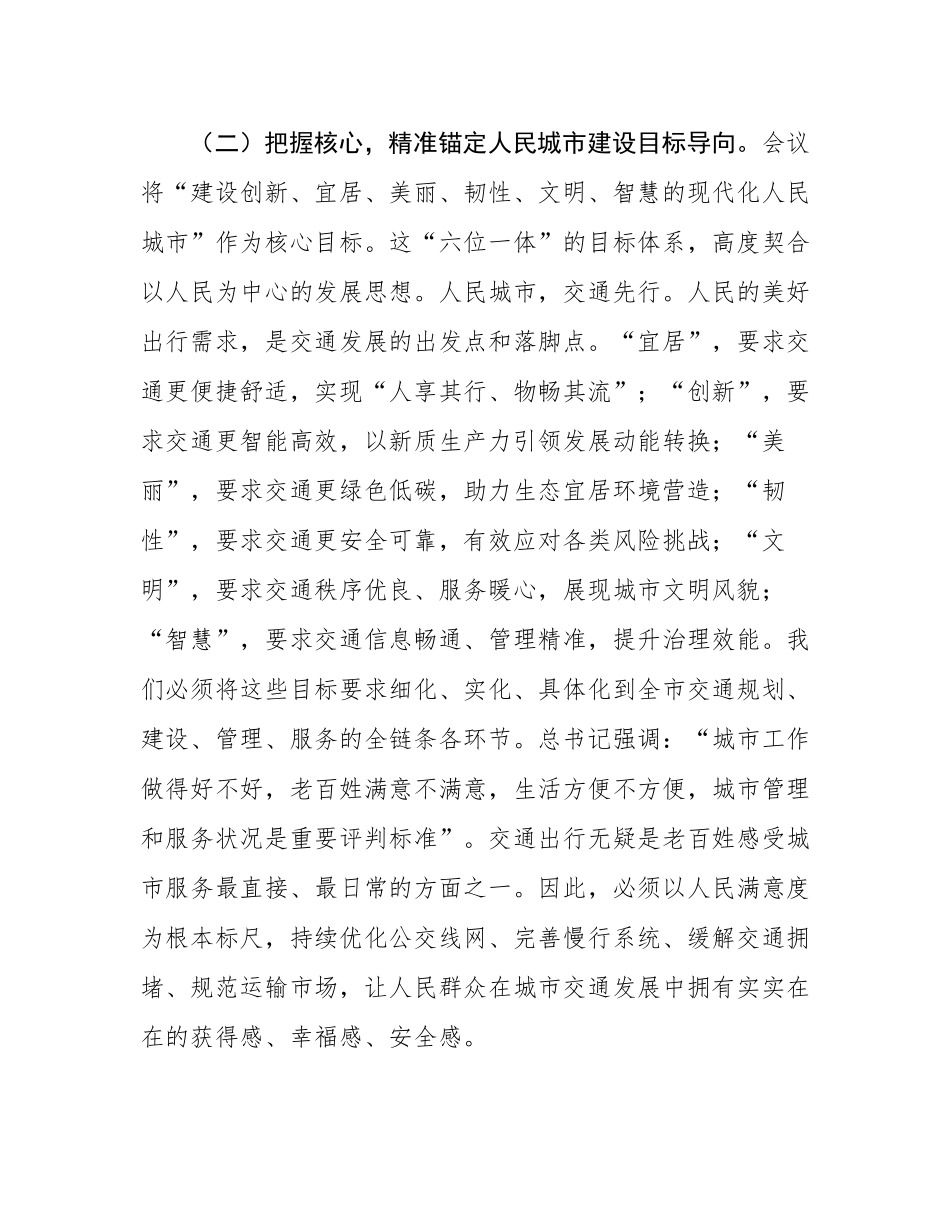 市交通运输局局长专题学习中央城市工作会议精神研讨交流发言稿.docx_第3页